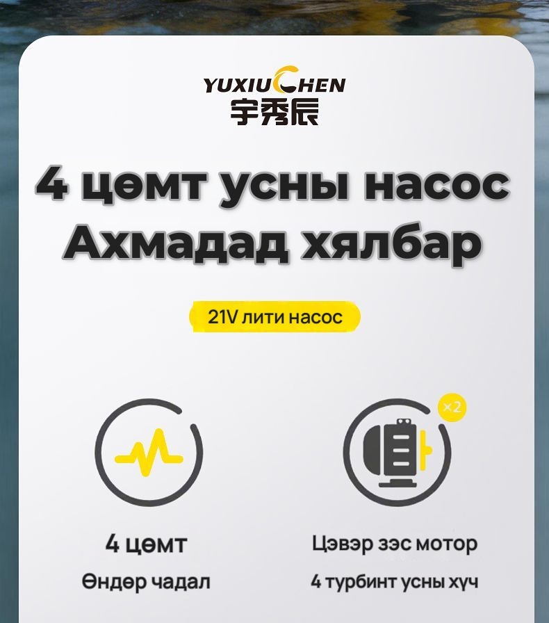YUXIUCHEN Цэнэглэдэг усны насос