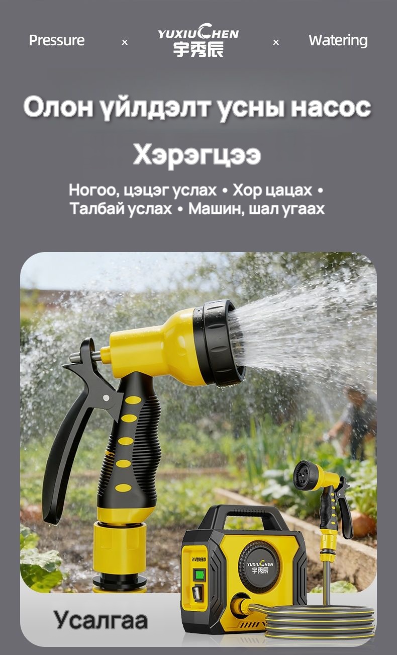 YUXIUCHEN Цэнэглэдэг усны насос