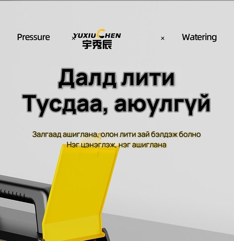 YUXIUCHEN Цэнэглэдэг усны насос