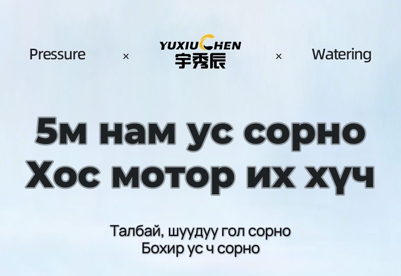 YUXIUCHEN Цэнэглэдэг усны насос