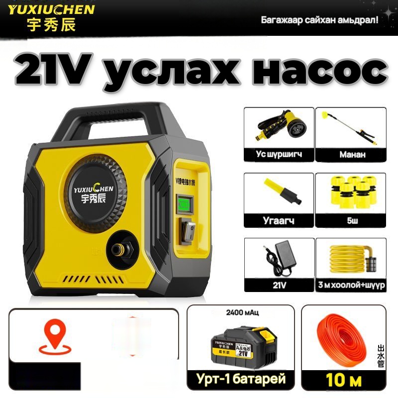YUXIUCHEN Цэнэглэдэг усны насос