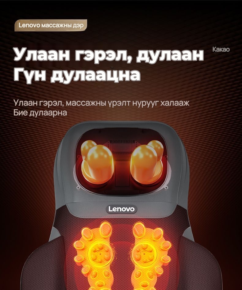 Lenovo Олон үйлдэлт массажны дэр