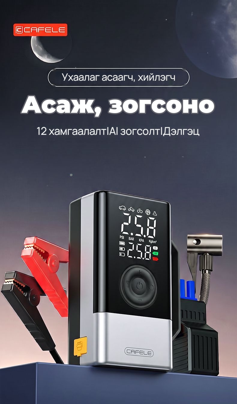 CAFELE Автомашины асаагч, дугуй хийлэгч
