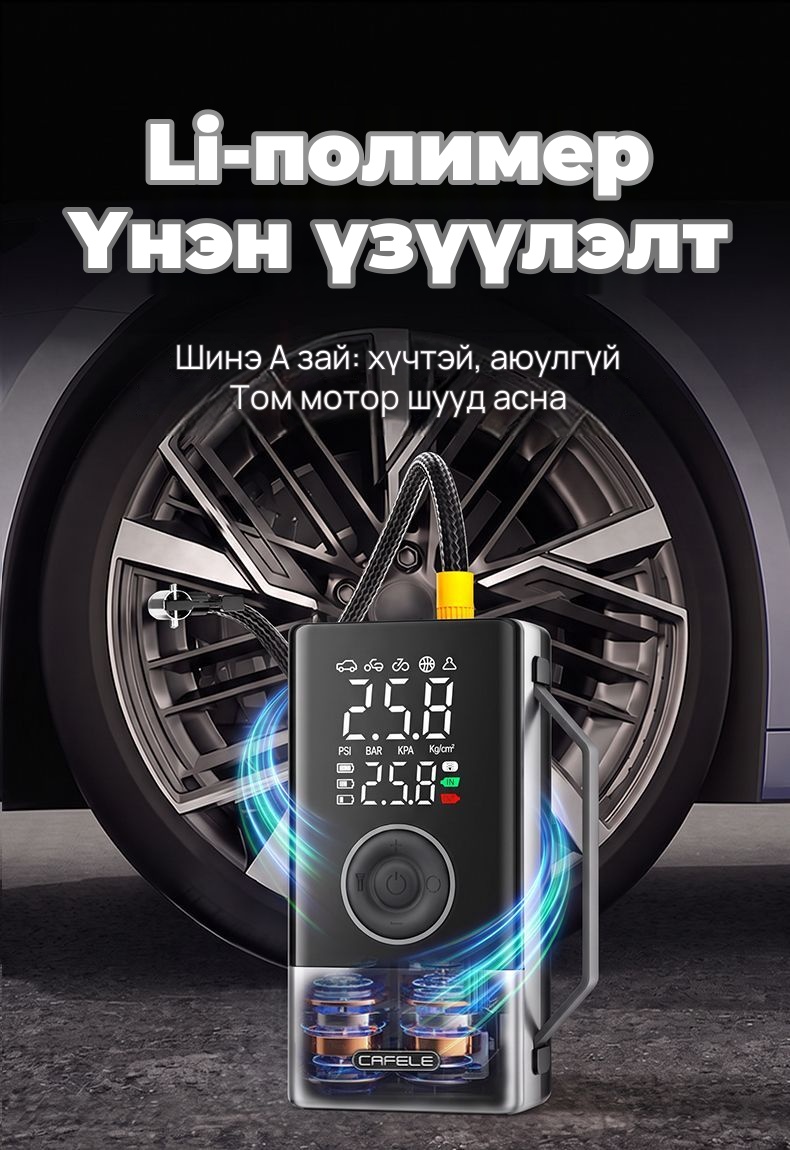 CAFELE Автомашины асаагч, дугуй хийлэгч
