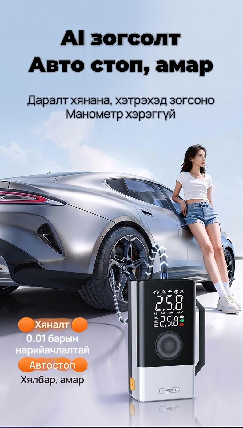 CAFELE Автомашины асаагч, дугуй хийлэгч