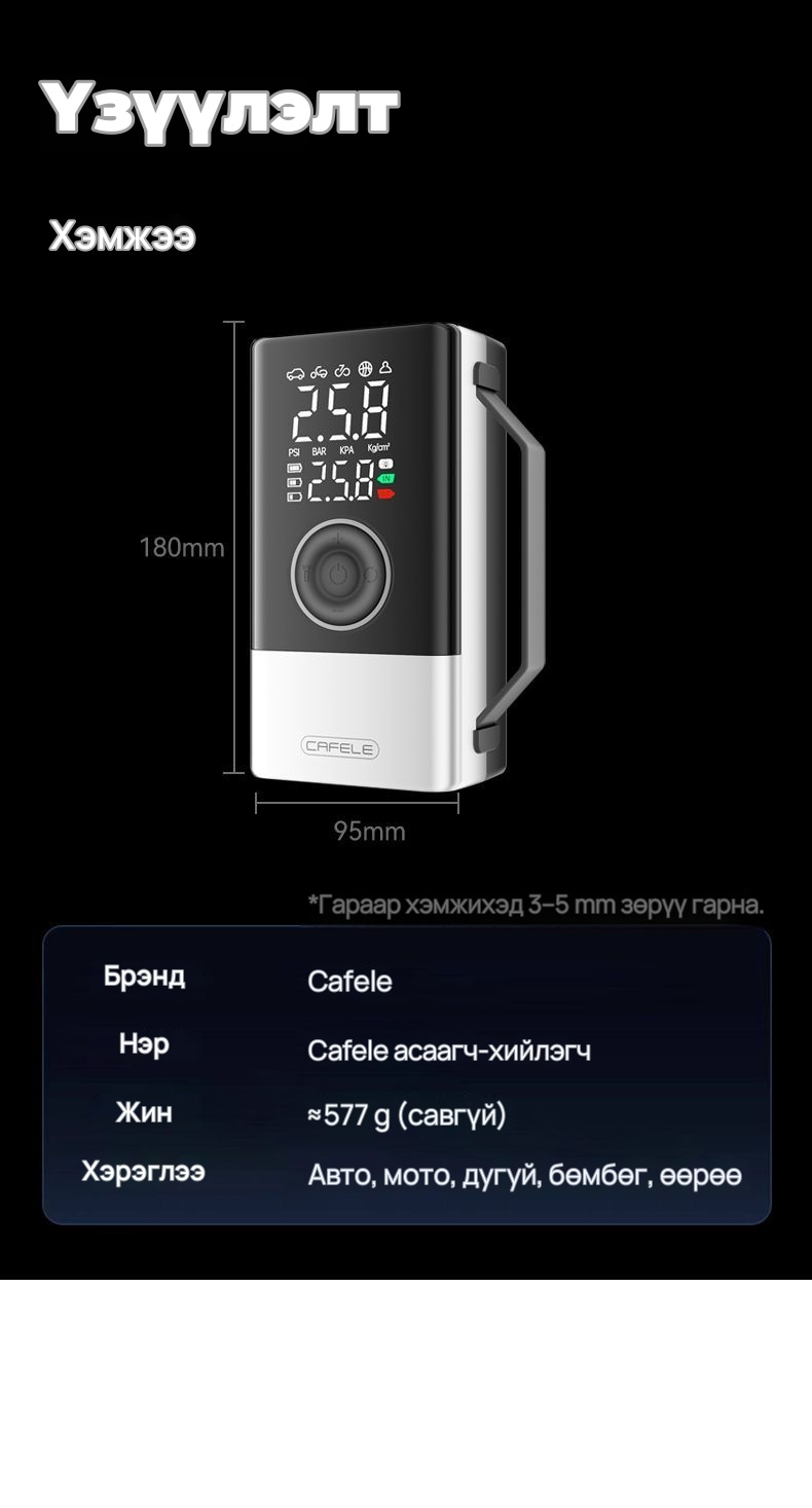 CAFELE Автомашины асаагч, дугуй хийлэгч