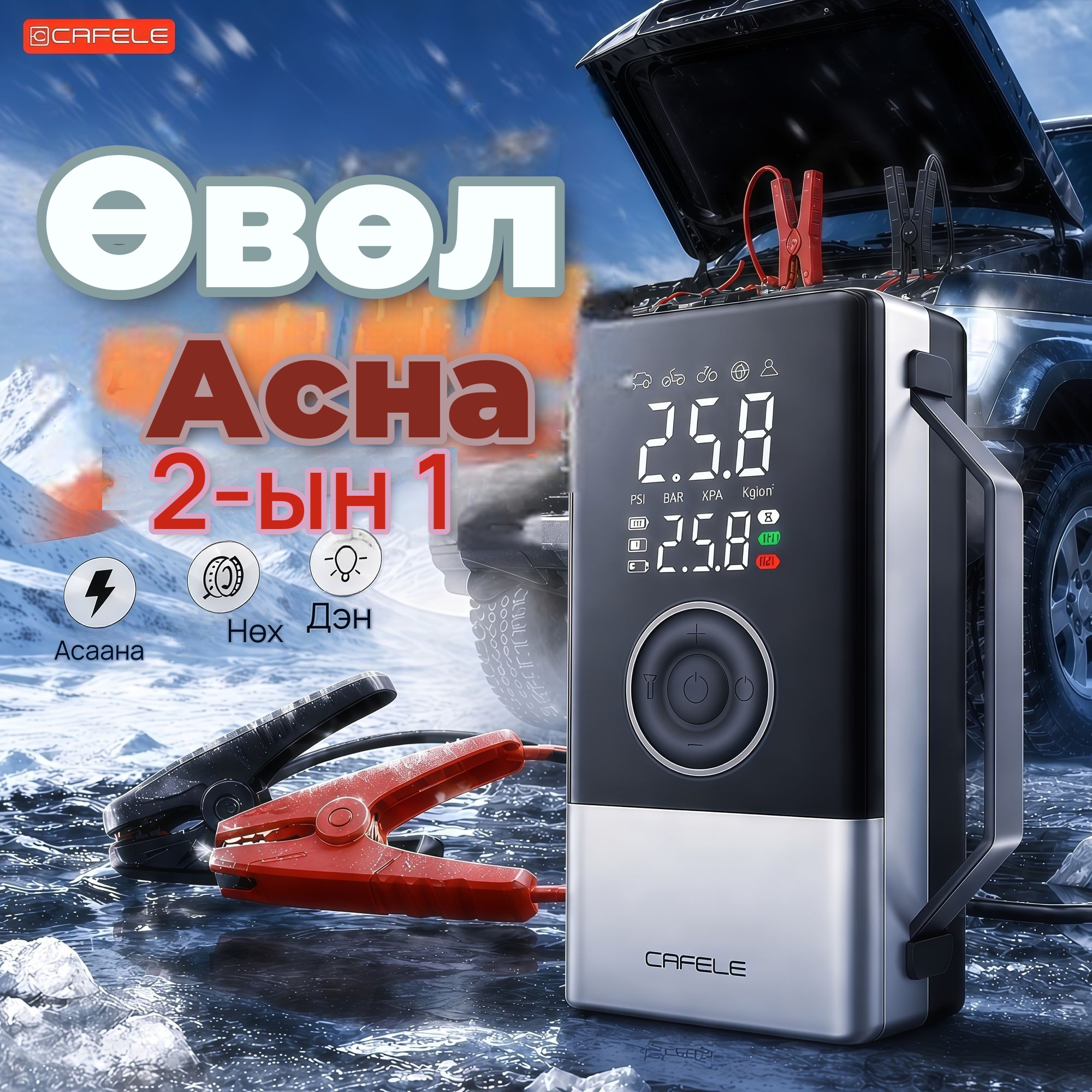 CAFELE Автомашины асаагч, дугуй хийлэгч