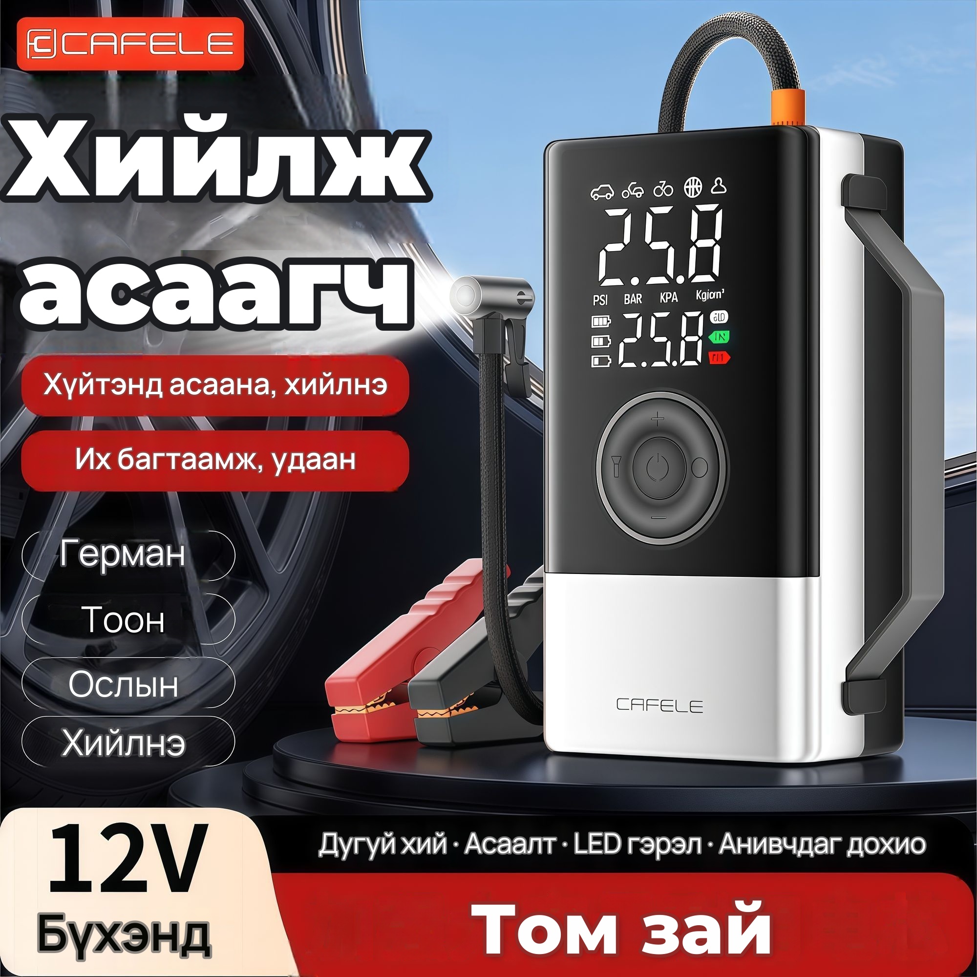 CAFELE Автомашины асаагч, дугуй хийлэгч, 4-р зураг