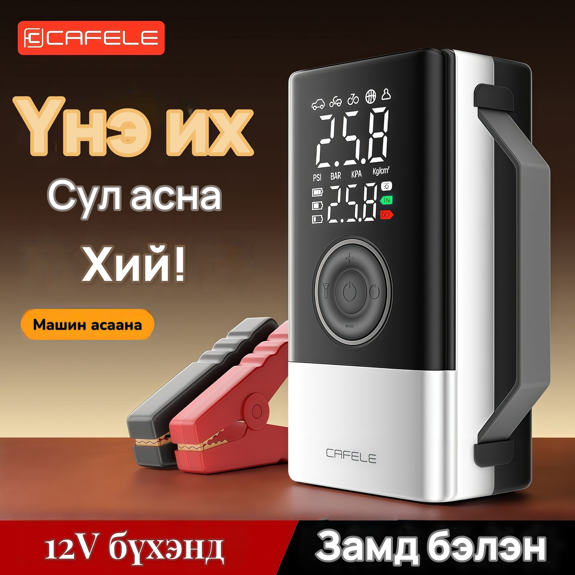 CAFELE Автомашины асаагч, дугуй хийлэгч, 7-р зураг