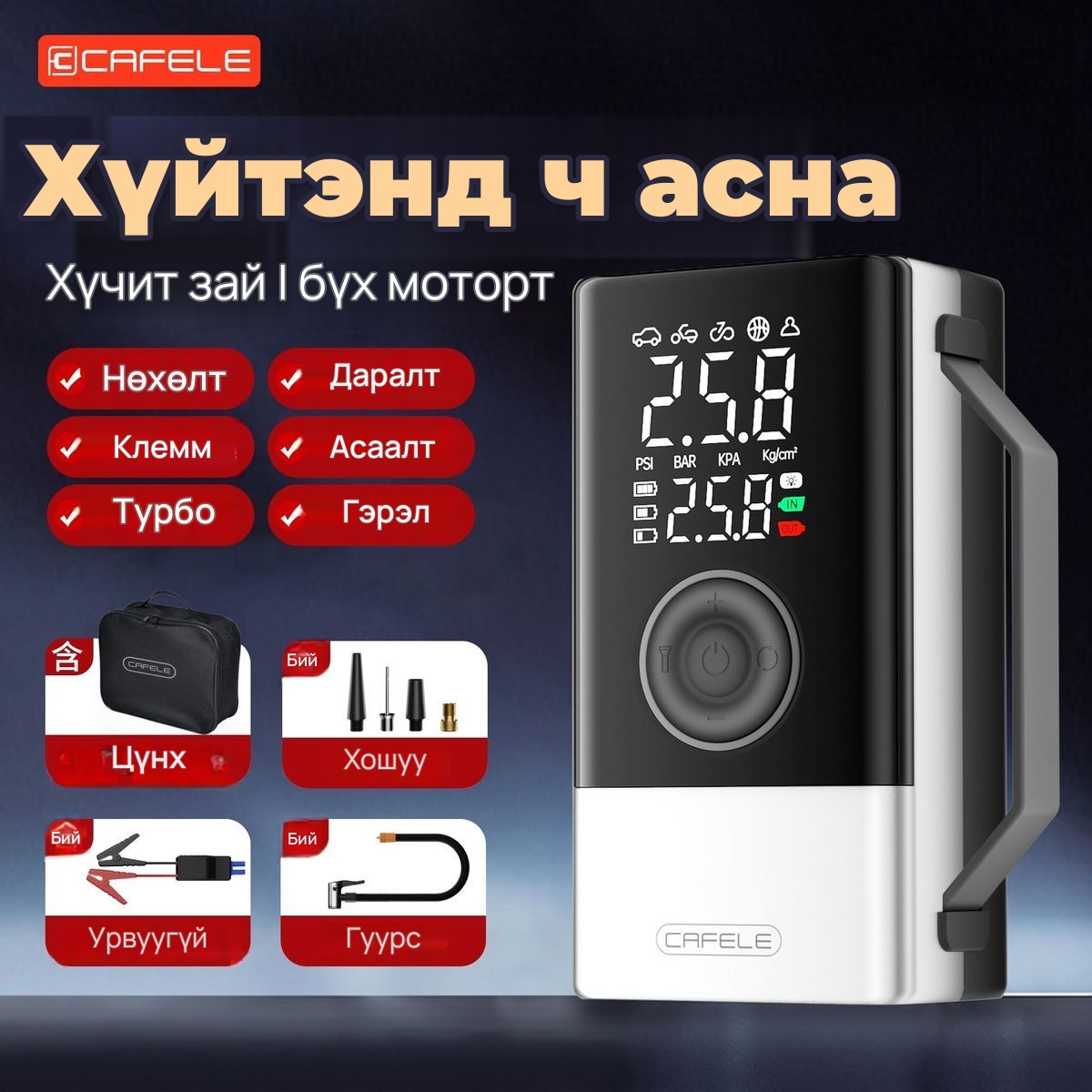 CAFELE Автомашины асаагч, дугуй хийлэгч, 8-р зураг