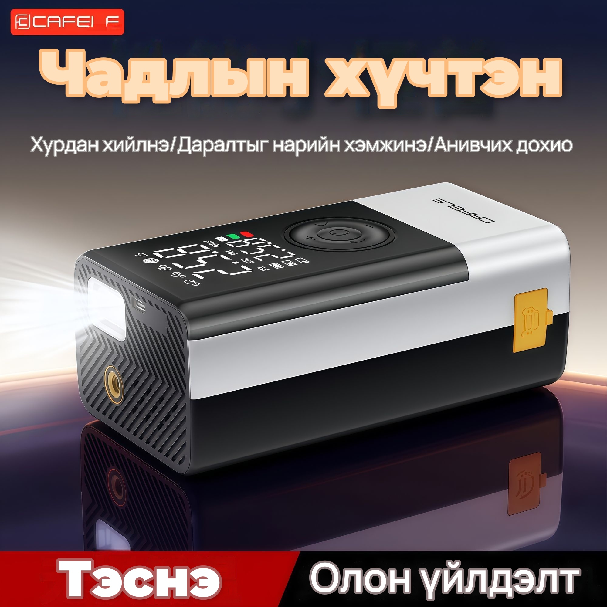 CAFELE Автомашины асаагч, дугуй хийлэгч, 9-р зураг