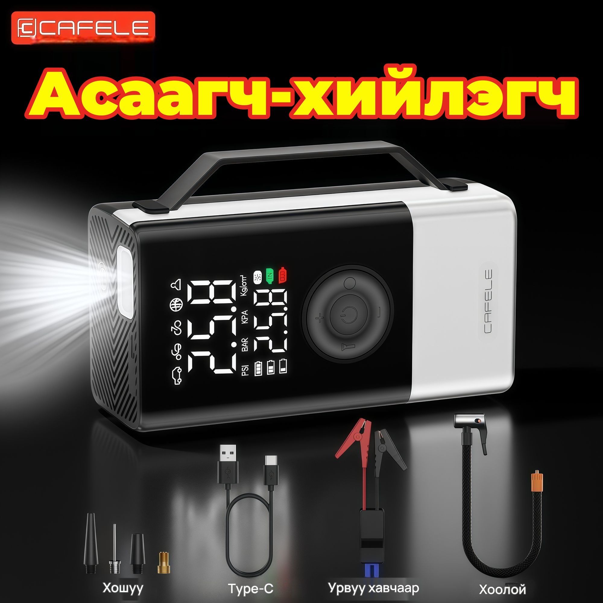 CAFELE Автомашины асаагч, дугуй хийлэгч, 10-р зураг