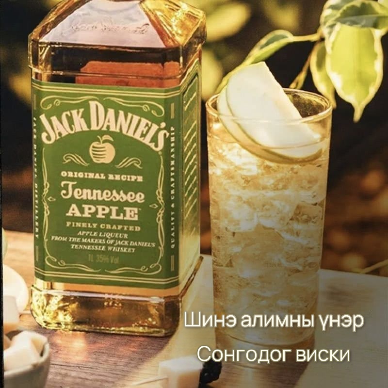 JACK DANIEL'S алимны амттай виски коктейлийн багц, 5-р зураг