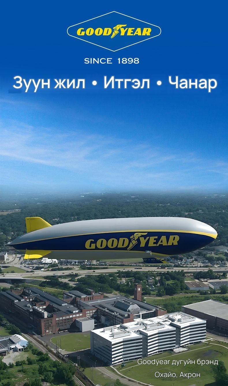 GOOD YEAR S3 машины асаагч, хийлэгч хос төхөөрөмж