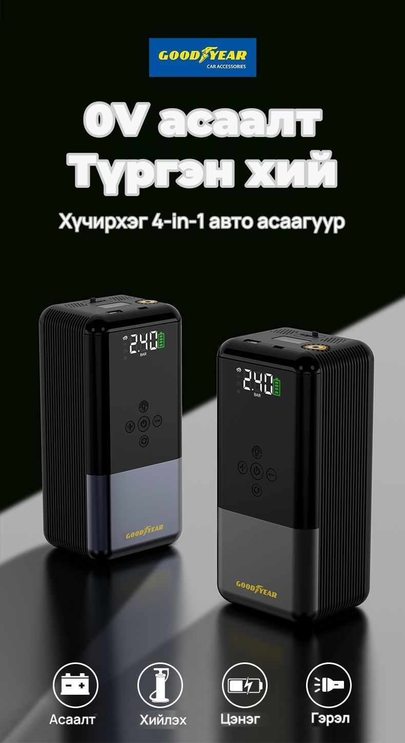 GOOD YEAR S3 машины асаагч, хийлэгч хос төхөөрөмж