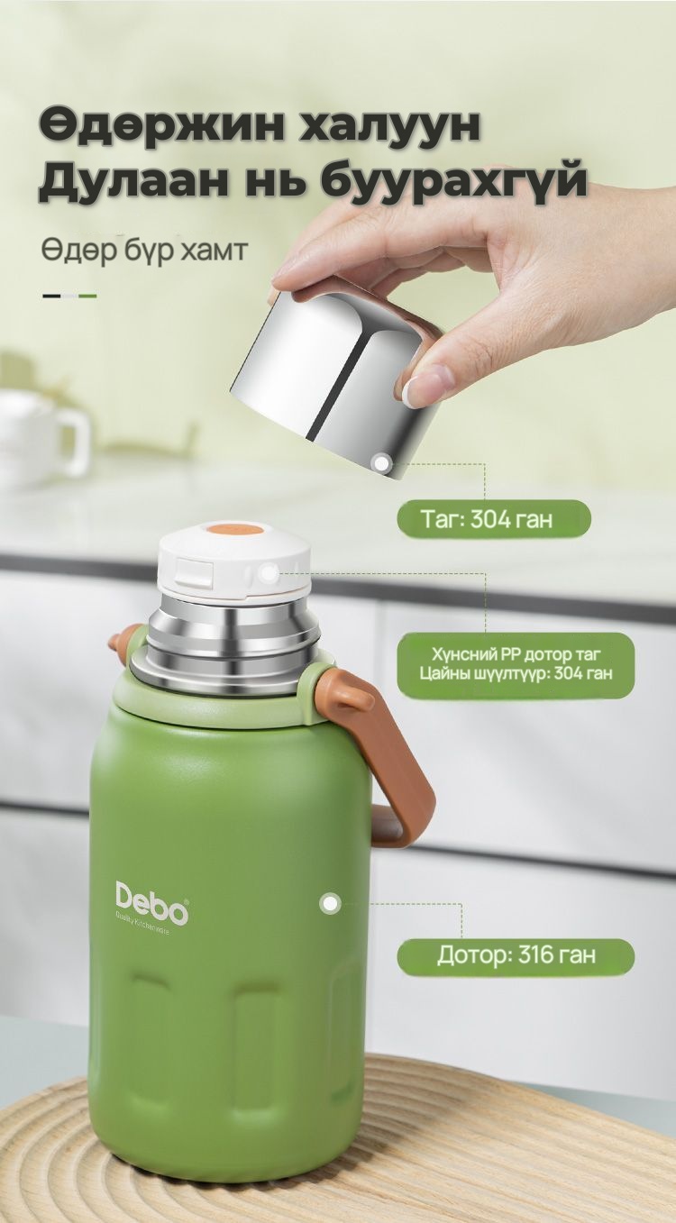 DEBO 900 мл халуун, хүйтэн баригч аяга