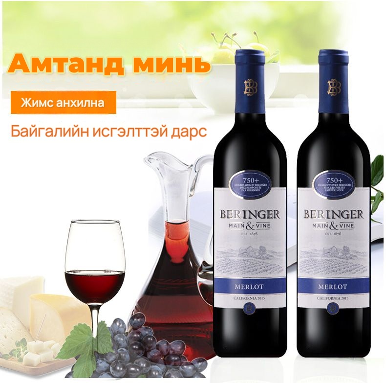 Beringer Мерло улаан дарс 750 мл