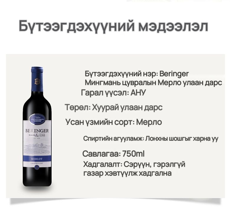 Beringer Мерло улаан дарс 750 мл