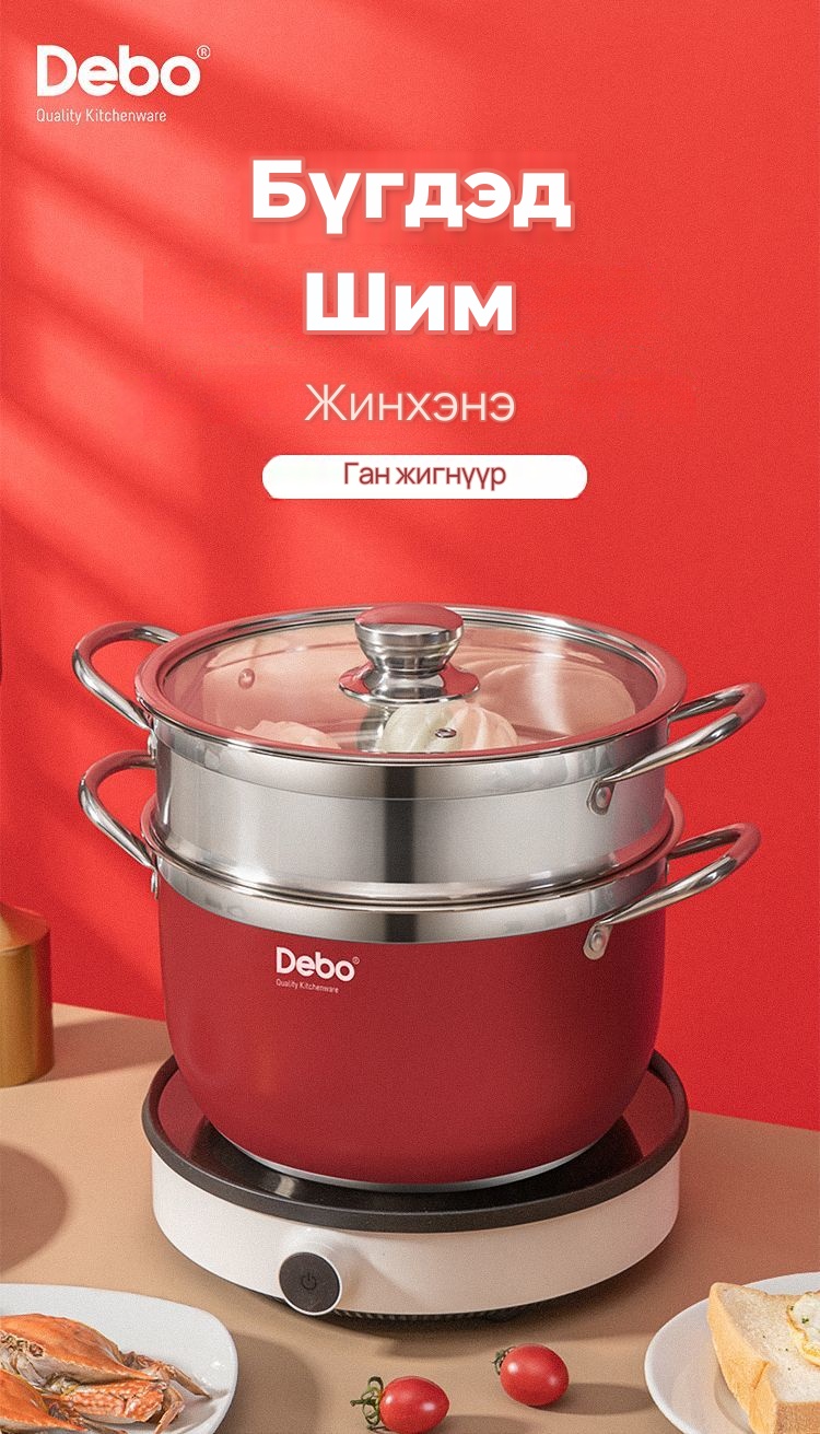 DEBO 26 см уурын тогоо, зэвэрдэггүй ган