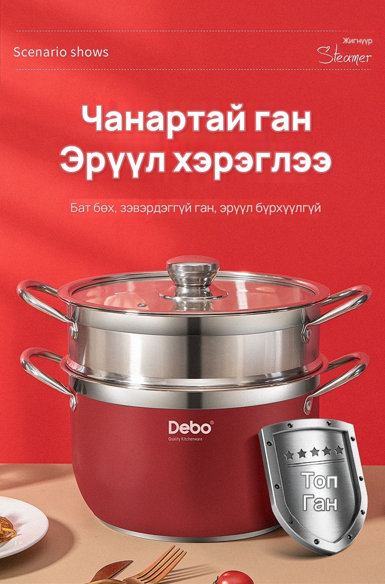DEBO 26 см уурын тогоо, зэвэрдэггүй ган