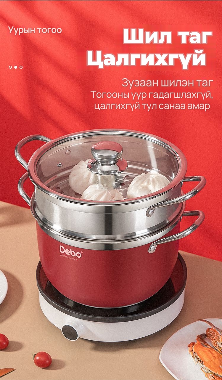 DEBO 26 см уурын тогоо, зэвэрдэггүй ган