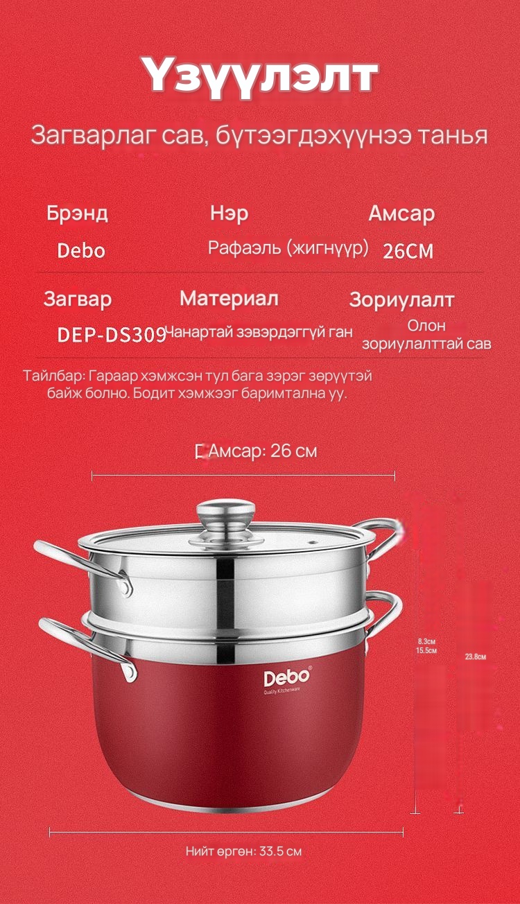 DEBO 26 см уурын тогоо, зэвэрдэггүй ган
