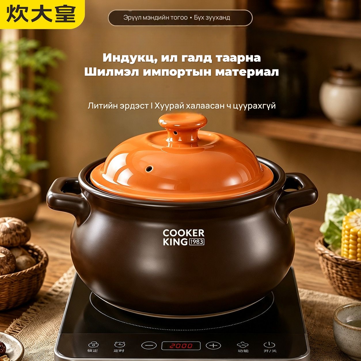 COOKER KING Индукц болон ил галд тохирох керамик тогоо