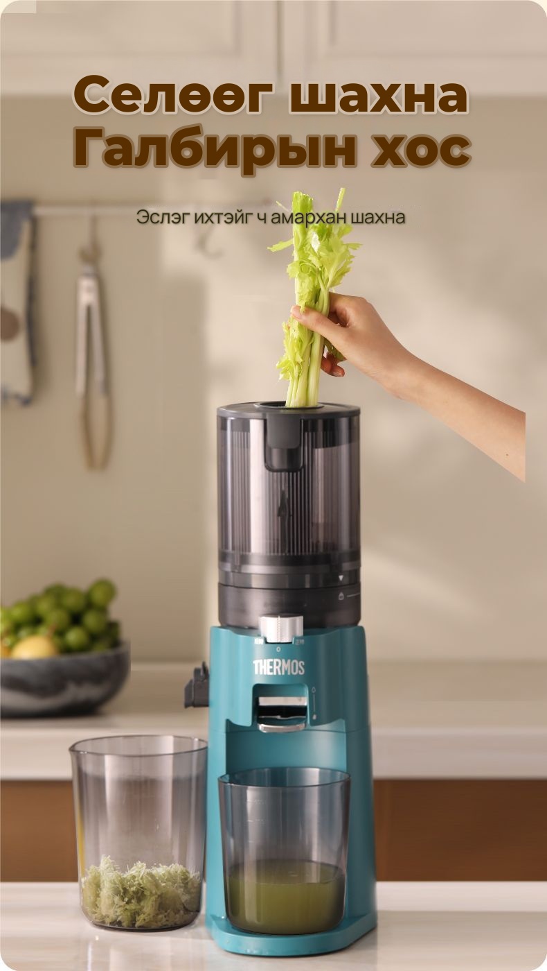 Thermos Шаар тусгаарладаг удаан эргэлттэй шүүс шахагч