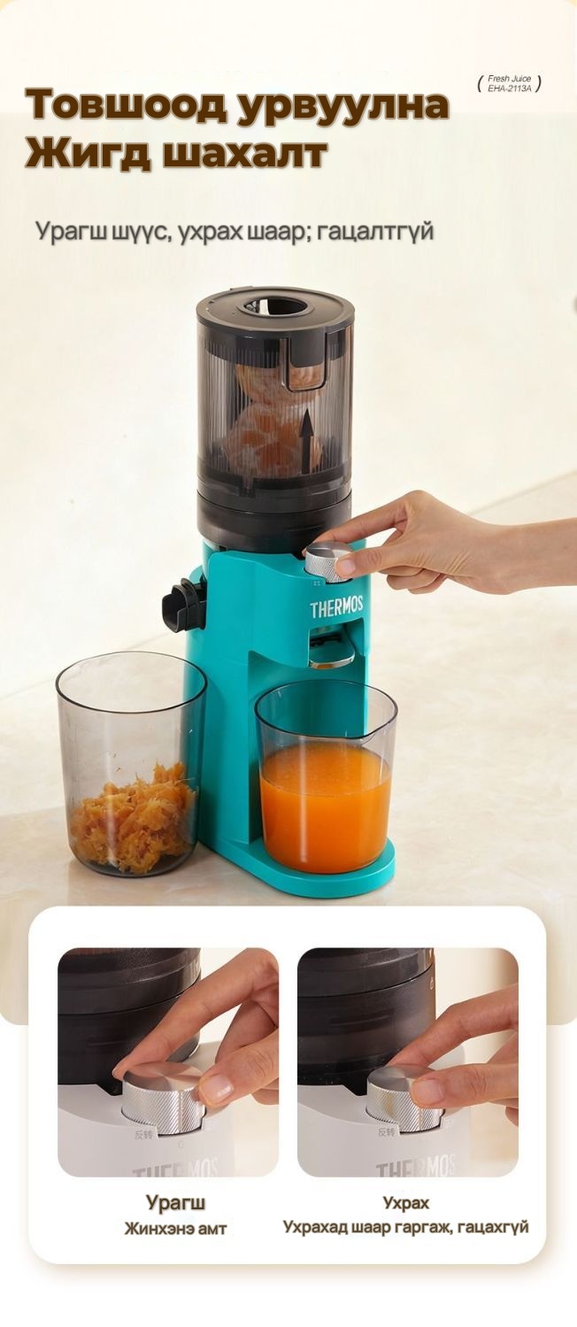 Thermos Шаар тусгаарладаг удаан эргэлттэй шүүс шахагч
