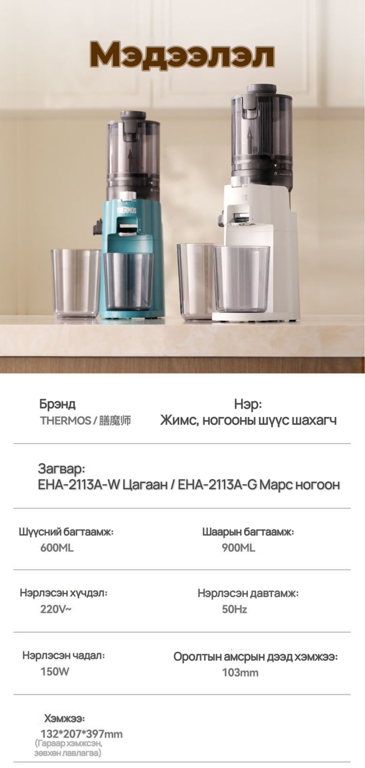 Thermos Шаар тусгаарладаг удаан эргэлттэй шүүс шахагч