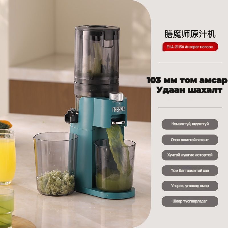 Thermos Шаар тусгаарладаг удаан эргэлттэй шүүс шахагч, 8-р зураг
