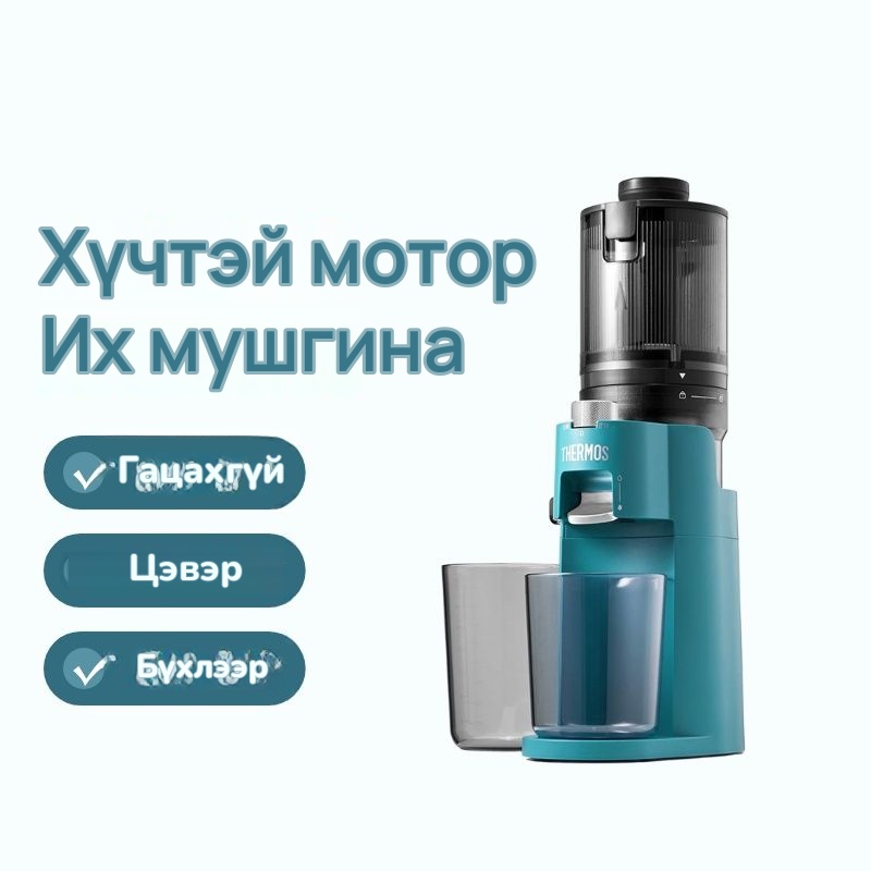 Thermos Шаар тусгаарладаг удаан эргэлттэй шүүс шахагч, 9-р зураг